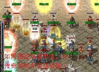 ���ͨ�����˼�����ڴ�����Ϸ��ͻ�Ƽ��ޣ�