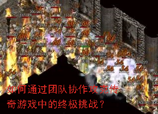 ���ͨ���Ŷ�Э�����˴�����Ϸ�е��ռ���ս��