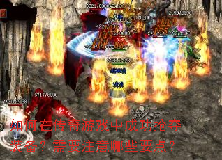 ����ڴ�����Ϸ�гɹ�����װ������Ҫע����ЩҪ�㣿