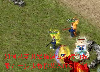 ��δ��㿪ʼ��ƶ˴���˽����һ������������ŵ���ͨ