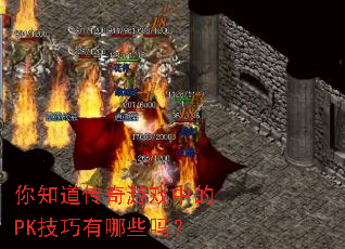 ��֪��������Ϸ�е�PK��������Щ��