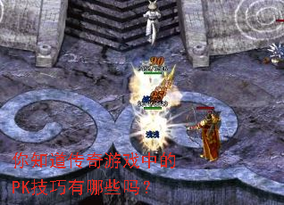 ��֪��������Ϸ�е�PK��������Щ��