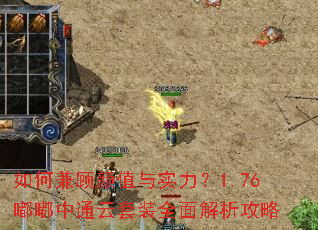 如何兼顾颜值与实力?1.76嘟嘟中通云套装全面解析攻略 如何兼顾颜值与实力?1.76嘟嘟中通云套装全面解析攻略