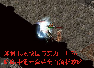 如何兼顾颜值与实力?1.76嘟嘟中通云套装全面解析攻略 如何兼顾颜值与实力?1.76嘟嘟中通云套装全面解析攻略