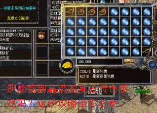 还能找到靠谱的复古传奇游戏吗?这份攻略给你答案。 还能找到靠谱的复古传奇游戏吗?这份攻略给你答案。