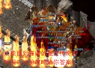 还能找到靠谱的复古传奇游戏吗?这份攻略给你答案。 还能找到靠谱的复古传奇游戏吗?这份攻略给你答案。