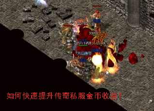 如何快速提升传奇私服金币收益? 如何快速提升传奇私服金币收益?