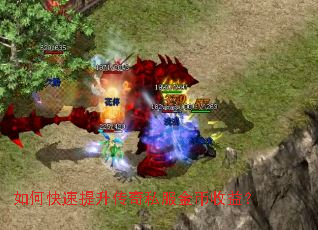 如何快速提升传奇私服金币收益? 如何快速提升传奇私服金币收益?