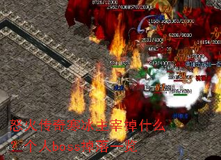怒火传奇寒冰主宰掉什么?个人boss掉落一览 怒火传奇寒冰主宰掉什么?个人boss掉落一览