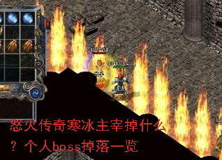怒火传奇寒冰主宰掉什么?个人boss掉落一览 怒火传奇寒冰主宰掉什么?个人boss掉落一览