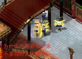 为什么传奇游戏玩家不多却经久不衰? 为什么传奇游戏玩家不多却经久不衰?