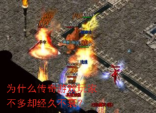 为什么传奇游戏玩家不多却经久不衰? 为什么传奇游戏玩家不多却经久不衰?