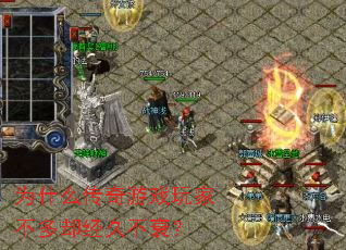 为什么传奇游戏玩家不多却经久不衰? 为什么传奇游戏玩家不多却经久不衰?