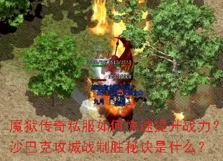 魔狱传奇私服如何快速提升战力?沙巴克攻城战制胜秘诀是什么? 魔狱传奇私服如何快速提升战力?沙巴克攻城战制胜秘诀是什么?