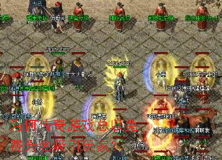 Ϊ�δ�����Ϸ�������Ϊ��������ң�