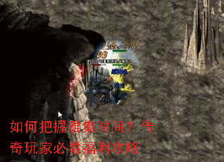 如何把握雅集时间?传奇玩家必看福利攻略 如何把握雅集时间?传奇玩家必看福利攻略