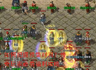 如何把握雅集时间?传奇玩家必看福利攻略 如何把握雅集时间?传奇玩家必看福利攻略