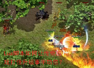 Lua�ű�����ô�����Ϸ��������°빦����