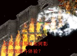 ���ϵ���������Ӱ����Ϸս�����飿