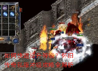 如何快速提升等级?怀旧传奇私服冲级攻略全解析 如何快速提升等级?怀旧传奇私服冲级攻略全解析