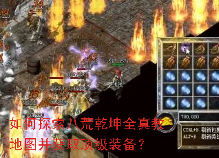 如何探索八荒乾坤全真教地图并获取顶级装备? 如何探索八荒乾坤全真教地图并获取顶级装备?