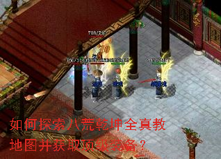 如何探索八荒乾坤全真教地图并获取顶级装备? 如何探索八荒乾坤全真教地图并获取顶级装备?