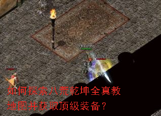 如何探索八荒乾坤全真教地图并获取顶级装备? 如何探索八荒乾坤全真教地图并获取顶级装备?