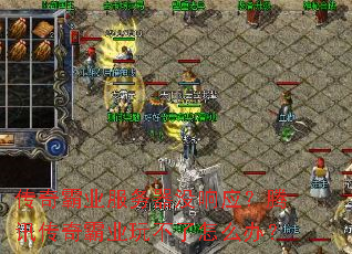 传奇霸业服务器没响应?腾讯传奇霸业玩不了怎么办? 传奇霸业服务器没响应?腾讯传奇霸业玩不了怎么办?