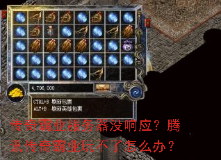 传奇霸业服务器没响应?腾讯传奇霸业玩不了怎么办? 传奇霸业服务器没响应?腾讯传奇霸业玩不了怎么办?