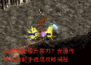 如何快速提升实力?光通传奇私服新手速成攻略揭秘 如何快速提升实力?光通传奇私服新手速成攻略揭秘