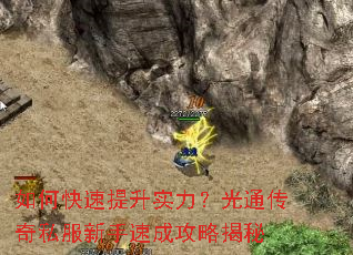 如何快速提升实力?光通传奇私服新手速成攻略揭秘 如何快速提升实力?光通传奇私服新手速成攻略揭秘