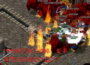 传奇新区复古攻略:新手开荒必备秘笈大盘点? 传奇新区复古攻略:新手开荒必备秘笈大盘点?