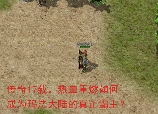 传奇17载,热血重燃如何成为玛法大陆的真正霸主? 传奇17载,热血重燃如何成为玛法大陆的真正霸主?