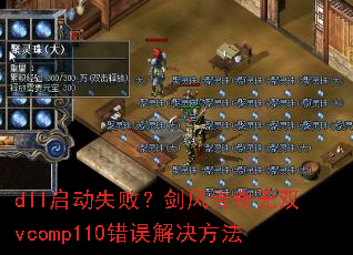 dll����ʧ�ܣ����紫����˫vcomp110����������