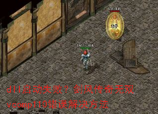dll����ʧ�ܣ����紫����˫vcomp110����������