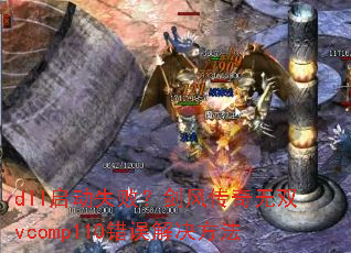 dll����ʧ�ܣ����紫����˫vcomp110����������
