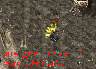 dll����ʧ�ܣ����紫����˫vcomp110����������