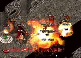 如何找回传奇秘境中失窃的神器? 如何找回传奇秘境中失窃的神器?