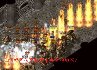 如何找回传奇秘境中失窃的神器? 如何找回传奇秘境中失窃的神器?