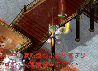 传奇玩家防爆效果是传言还是真相?实测数据告诉你答案 传奇玩家防爆效果是传言还是真相?实测数据告诉你答案