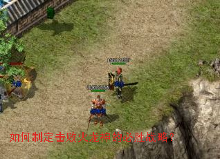 如何制定击败火龙神的必胜战略? 如何制定击败火龙神的必胜战略?