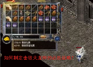 如何制定击败火龙神的必胜战略? 如何制定击败火龙神的必胜战略?