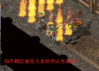 如何制定击败火龙神的必胜战略? 如何制定击败火龙神的必胜战略?