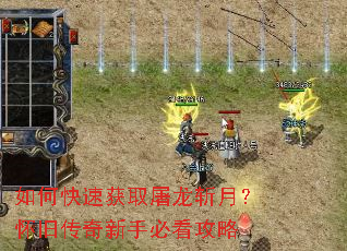 如何快速获取屠龙斩月?怀旧传奇新手必看攻略 如何快速获取屠龙斩月?怀旧传奇新手必看攻略