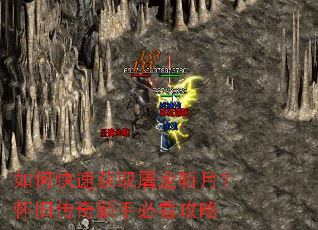 如何快速获取屠龙斩月?怀旧传奇新手必看攻略 如何快速获取屠龙斩月?怀旧传奇新手必看攻略