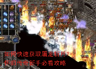 如何快速获取屠龙斩月?怀旧传奇新手必看攻略 如何快速获取屠龙斩月?怀旧传奇新手必看攻略