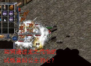 如何通过龙之戒指的试炼赢回公主的心? 如何通过龙之戒指的试炼赢回公主的心?