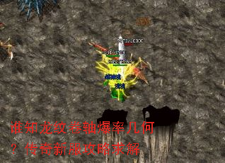 谁知龙纹卷轴爆率几何?传奇新服攻略求解 谁知龙纹卷轴爆率几何?传奇新服攻略求解