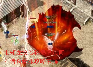 谁知龙纹卷轴爆率几何?传奇新服攻略求解 谁知龙纹卷轴爆率几何?传奇新服攻略求解