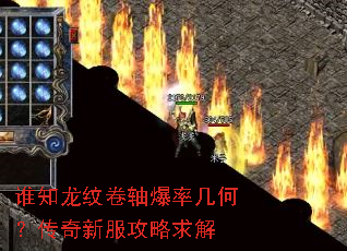 谁知龙纹卷轴爆率几何?传奇新服攻略求解 谁知龙纹卷轴爆率几何?传奇新服攻略求解